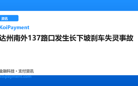 达州南外137路口发生长下坡刹车失灵事故