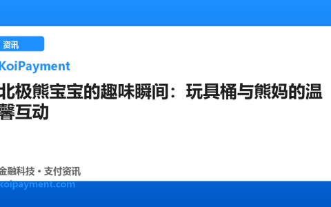 北极熊宝宝的趣味瞬间：玩具桶与熊妈的温馨互动