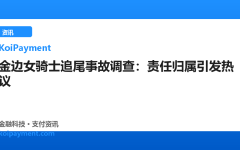 金边女骑士追尾事故调查：责任归属引发热议