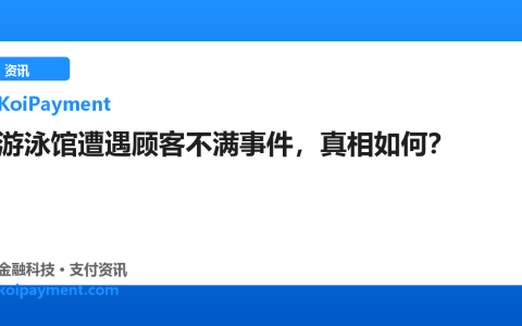 游泳馆遭遇顾客不满事件，真相如何？