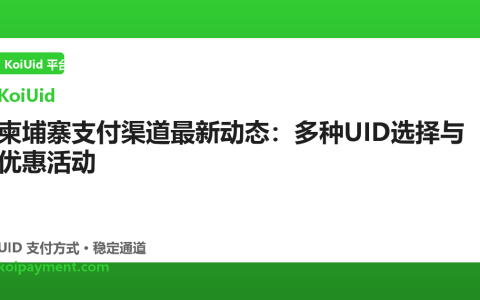 柬埔寨支付渠道最新动态：多种UID选择与优惠活动