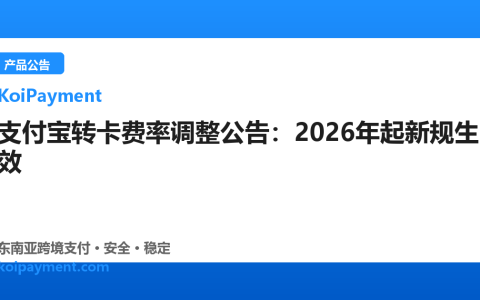 支付宝转卡费率调整公告：2026年起新规生效