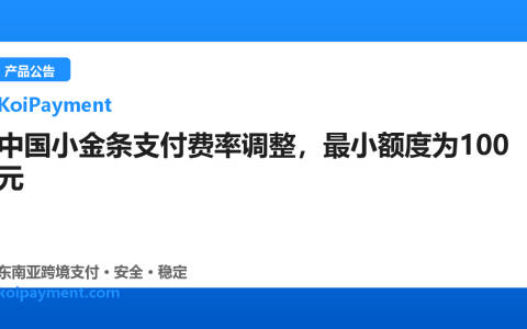 中国小金条支付费率调整，最小额度为100元