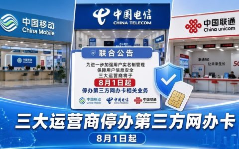 中国三大运营商自8月起停止第三方网络办卡服务
