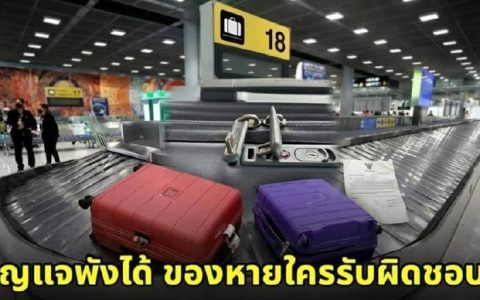 泰国机场新规：行李箱可能被随意打开，旅客权益何在？