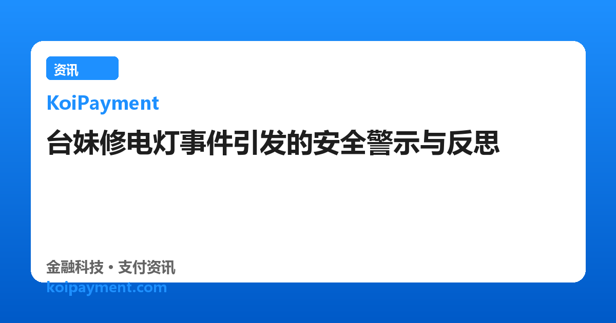 台妹修电灯事件引发的安全警示与反思