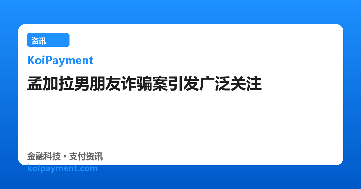 孟加拉男朋友诈骗案引发广泛关注