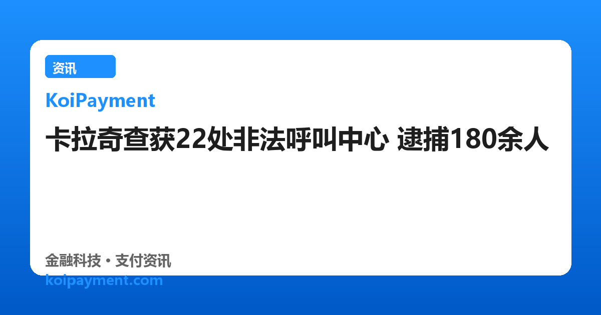 卡拉奇查获22处非法呼叫中心 逮捕180余人