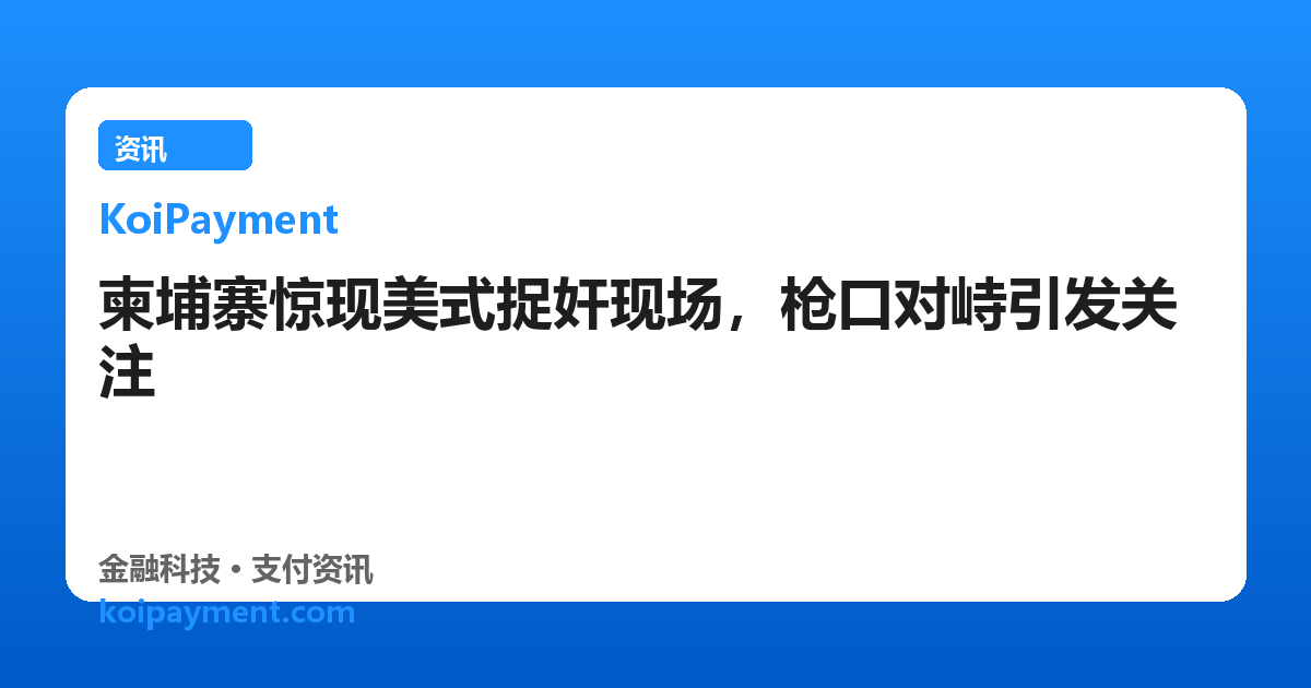 柬埔寨惊现美式捉奸现场，枪口对峙引发关注