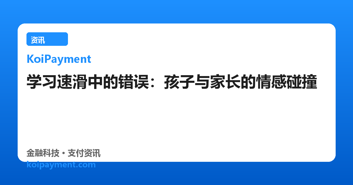 学习速滑中的错误：孩子与家长的情感碰撞