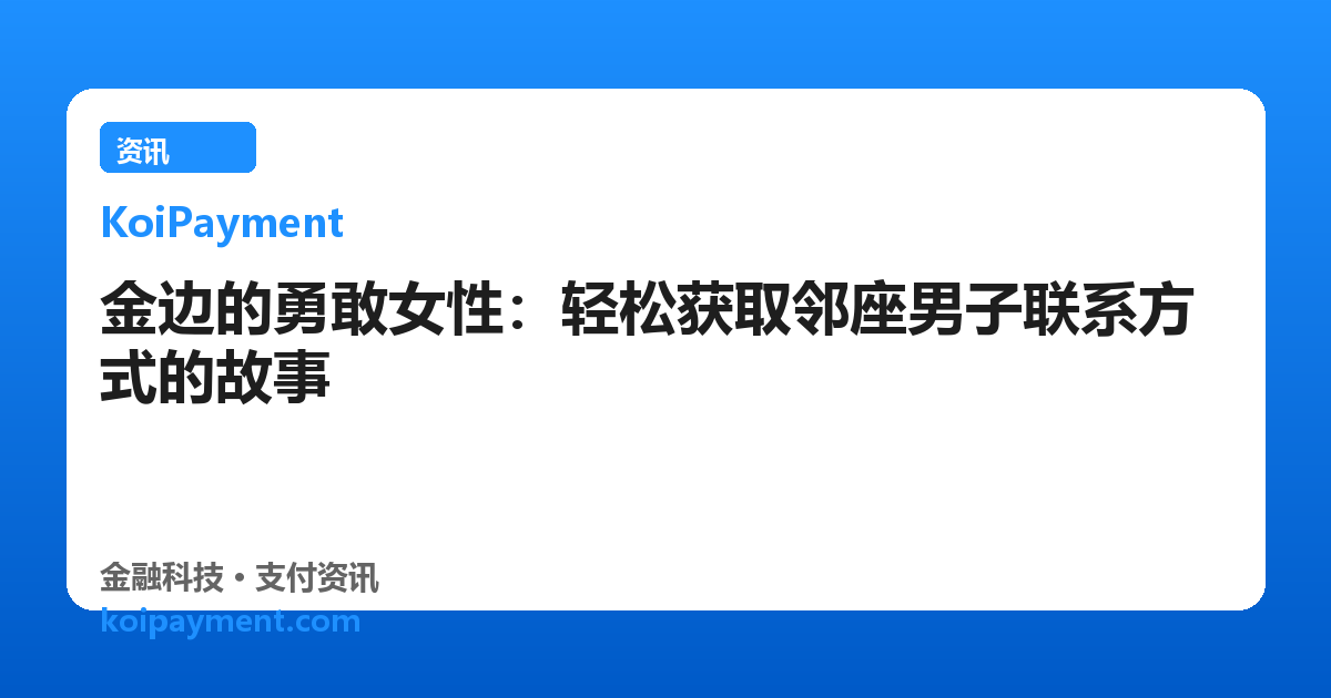 金边的勇敢女性：轻松获取邻座男子联系方式的故事