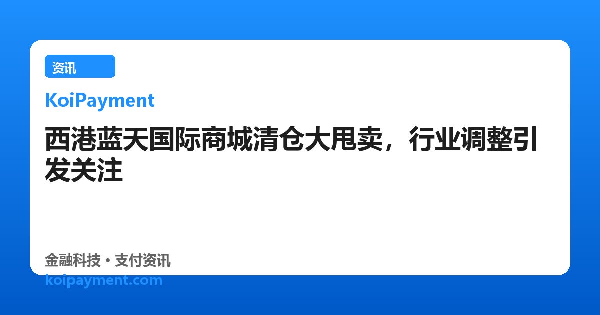 西港蓝天国际商城清仓大甩卖，行业调整引发关注