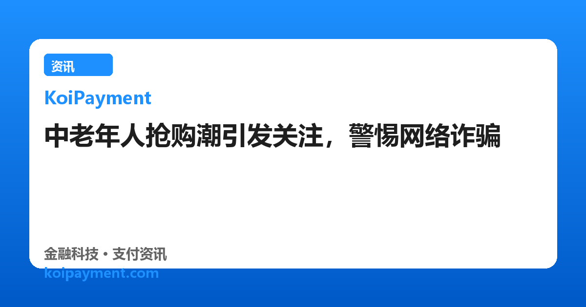 中老年人抢购潮引发关注，警惕网络诈骗
