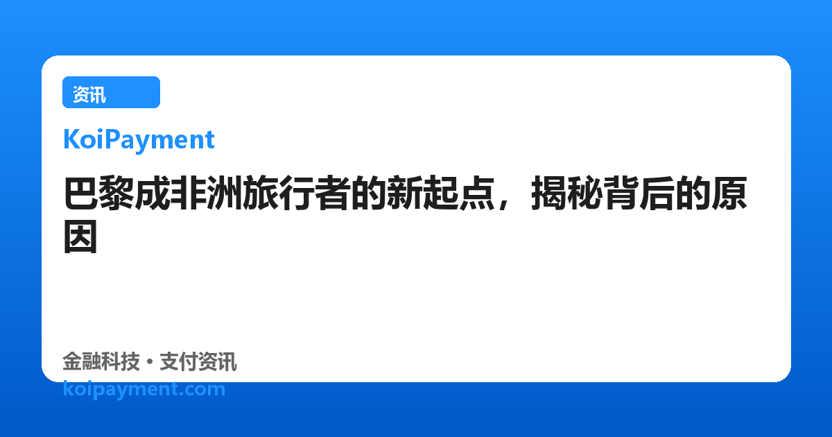 巴黎成非洲旅行者的新起点，揭秘背后的原因