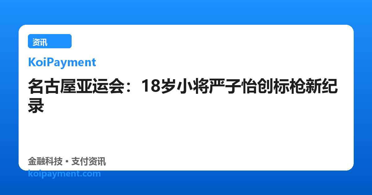 名古屋亚运会：18岁小将严子怡创标枪新纪录