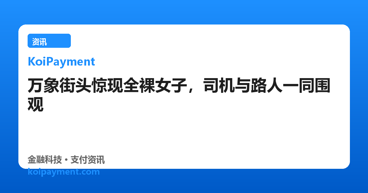 万象街头惊现全裸女子，司机与路人一同围观