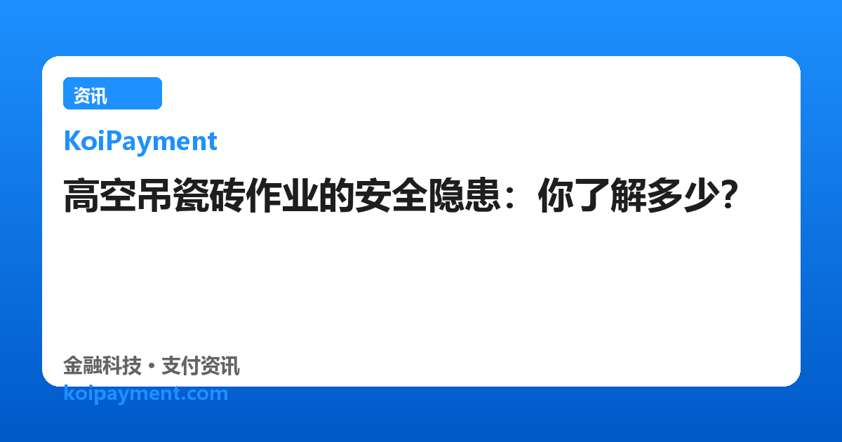 高空吊瓷砖作业的安全隐患：你了解多少？