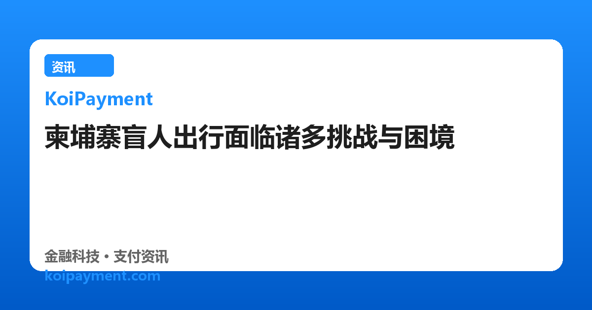 柬埔寨盲人出行面临诸多挑战与困境