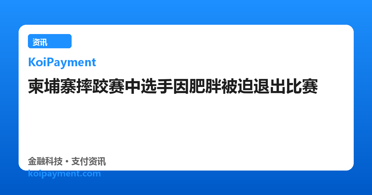 柬埔寨摔跤赛中选手因肥胖被迫退出比赛