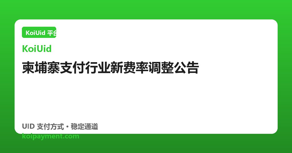 柬埔寨支付行业新费率调整公告