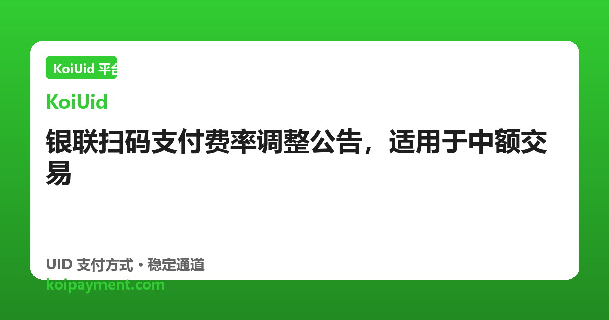 银联扫码支付费率调整公告，适用于中额交易