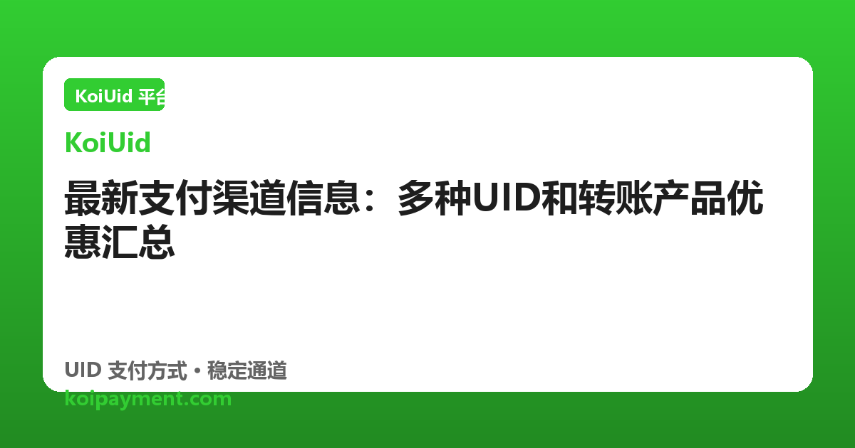 最新支付渠道信息：多种UID和转账产品优惠汇总