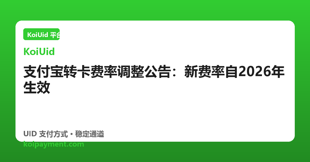 支付宝转卡费率调整公告：新费率自2026年生效