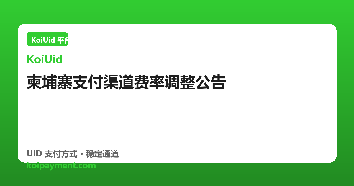柬埔寨支付渠道费率调整公告