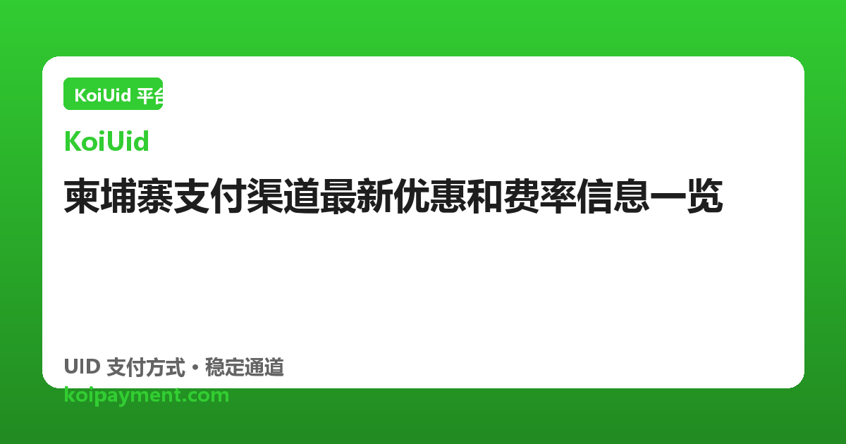 柬埔寨支付渠道最新优惠和费率信息一览