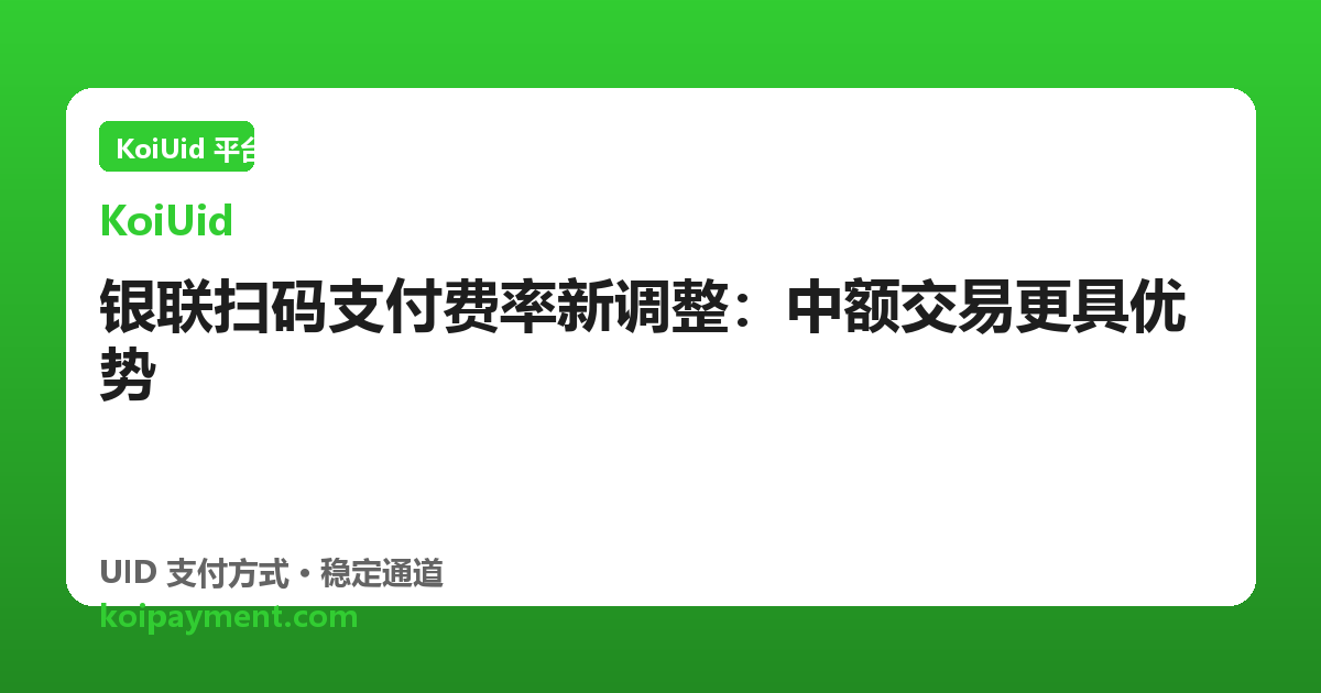 银联扫码支付费率新调整：中额交易更具优势