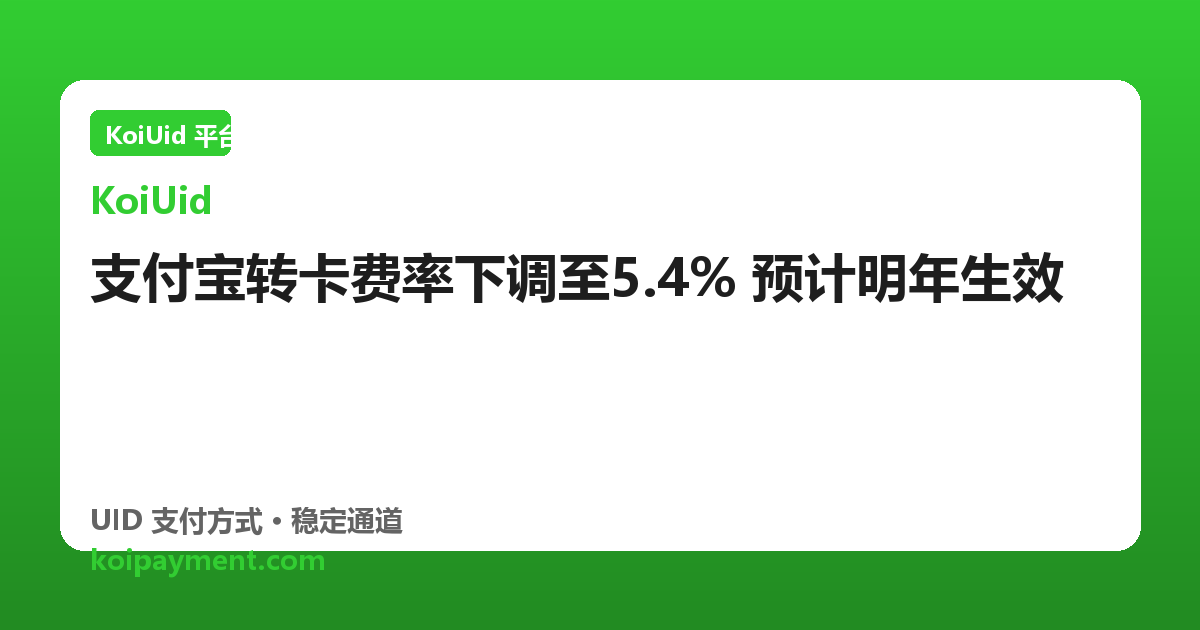 支付宝转卡费率下调至5.4% 预计明年生效