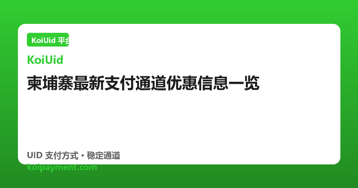 柬埔寨最新支付通道优惠信息一览