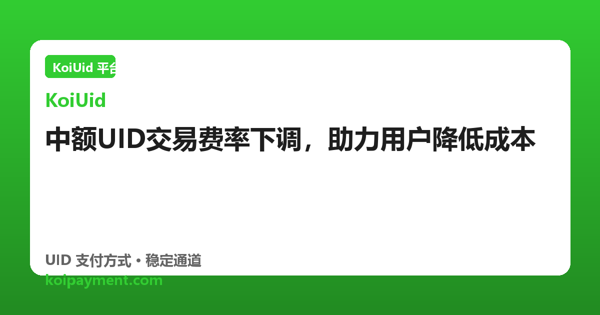 中额UID交易费率下调，助力用户降低成本