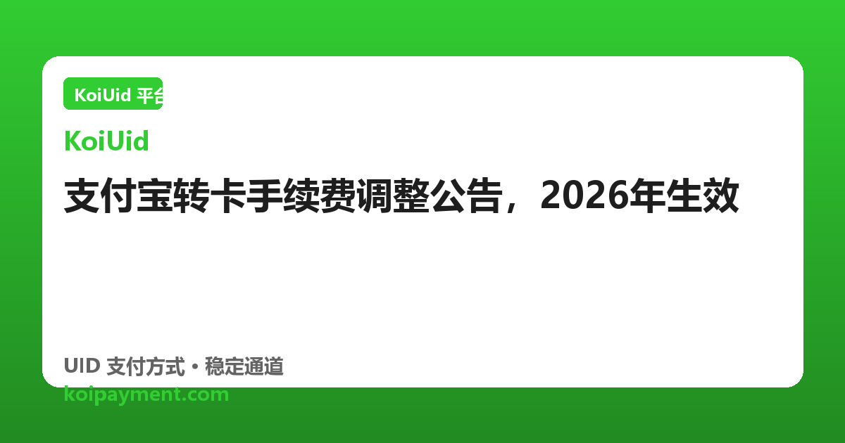 支付宝转卡手续费调整公告，2026年生效