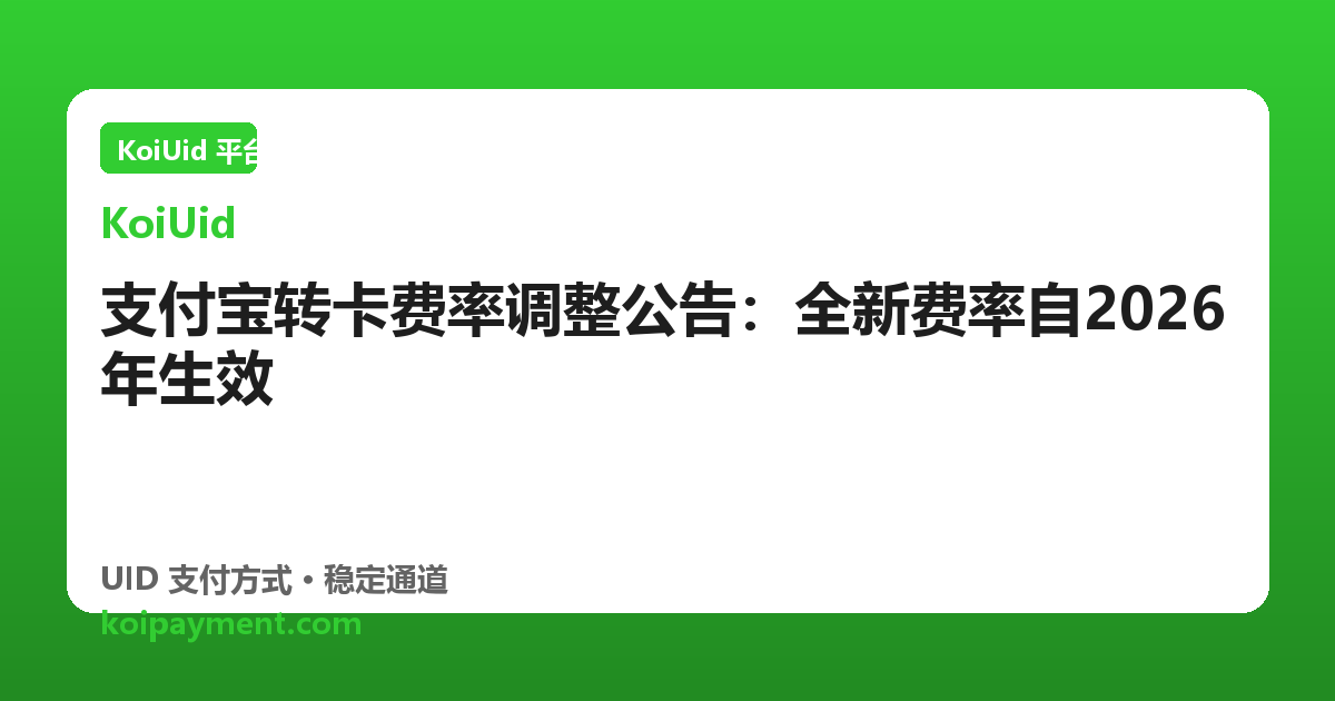支付宝转卡费率调整公告：全新费率自2026年生效
