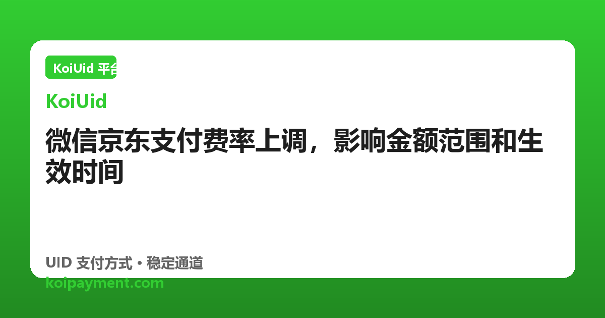 微信京东支付费率上调，影响金额范围和生效时间
