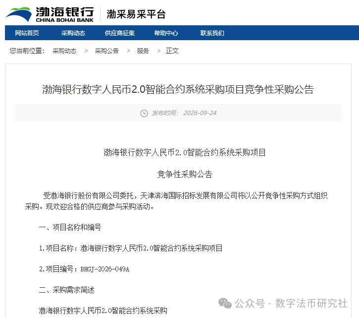渤海银行启动数字人民币2.0系统招标，智能合约与数字货币核心场景并行推进