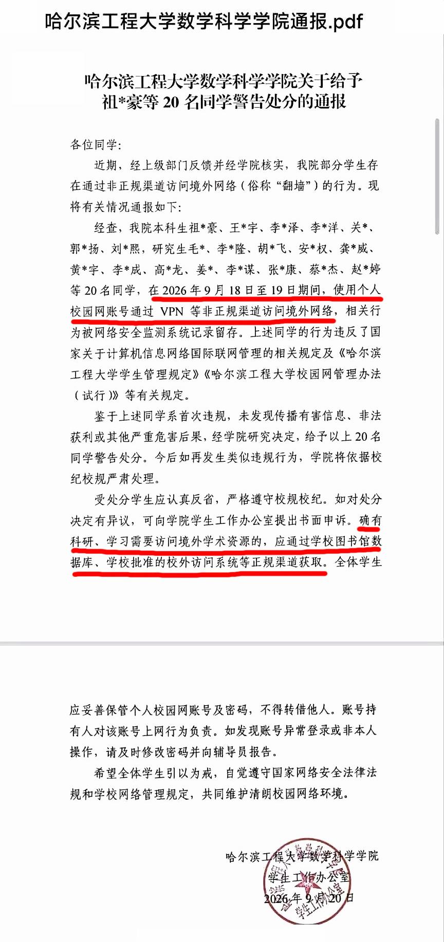 哈尔滨工程大学20名学生因翻墙行为被警告处分