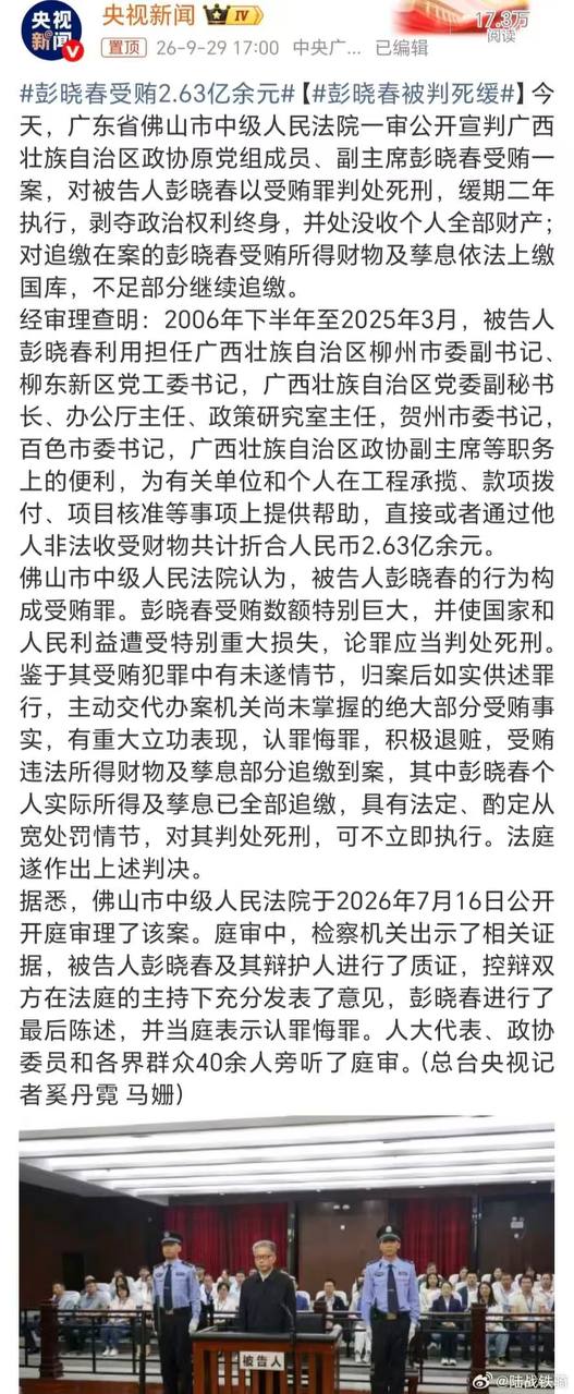 广西政协原副主席彭晓春因受贿被判死缓，贪腐生涯落幕