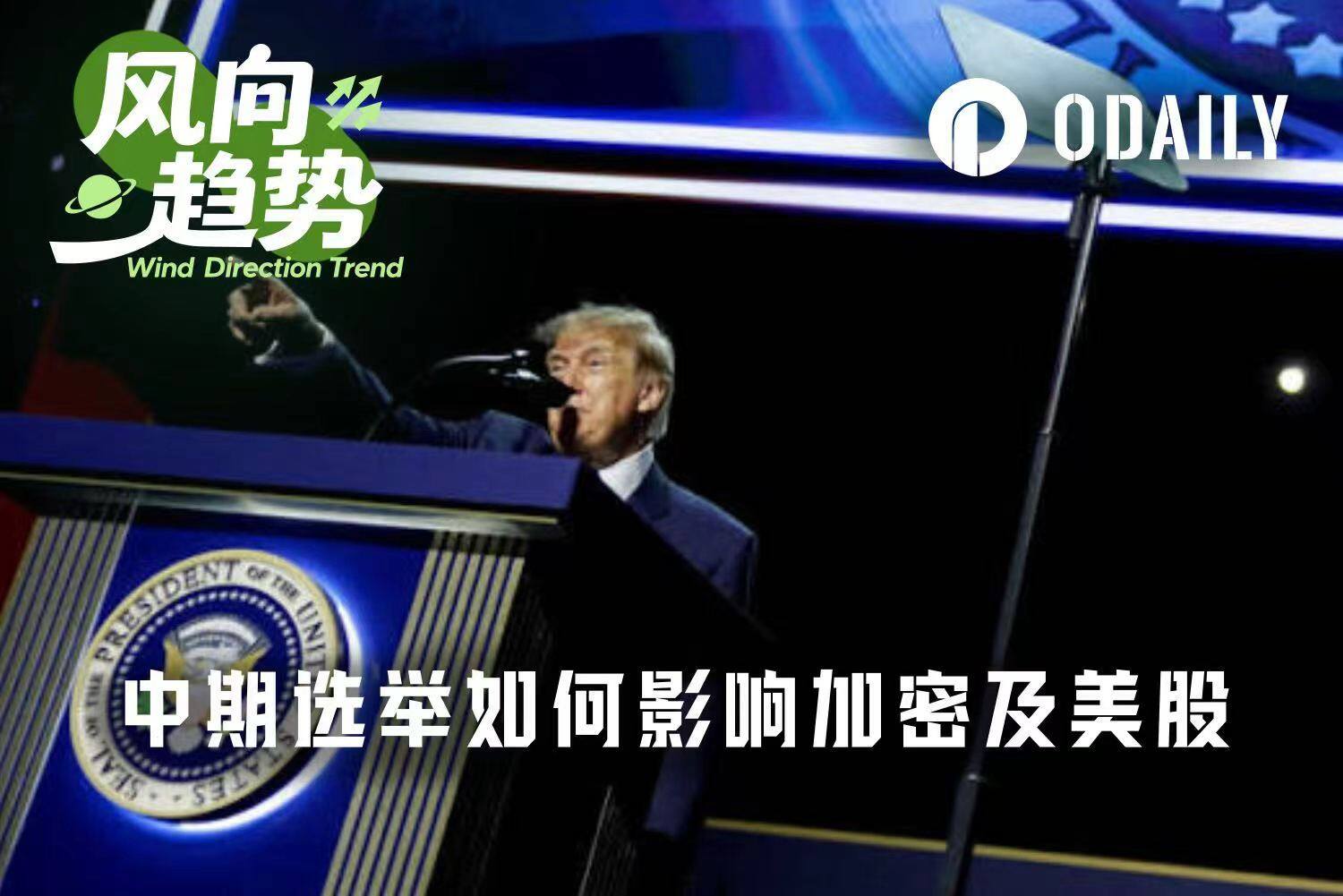 中期选举一周倒计时：特朗普的胜负如何影响加密货币和美股市场？