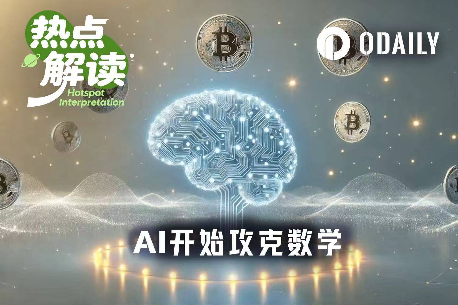 当人工智能突破数学界限，加密行业专家呼吁寻求“安全避风港”