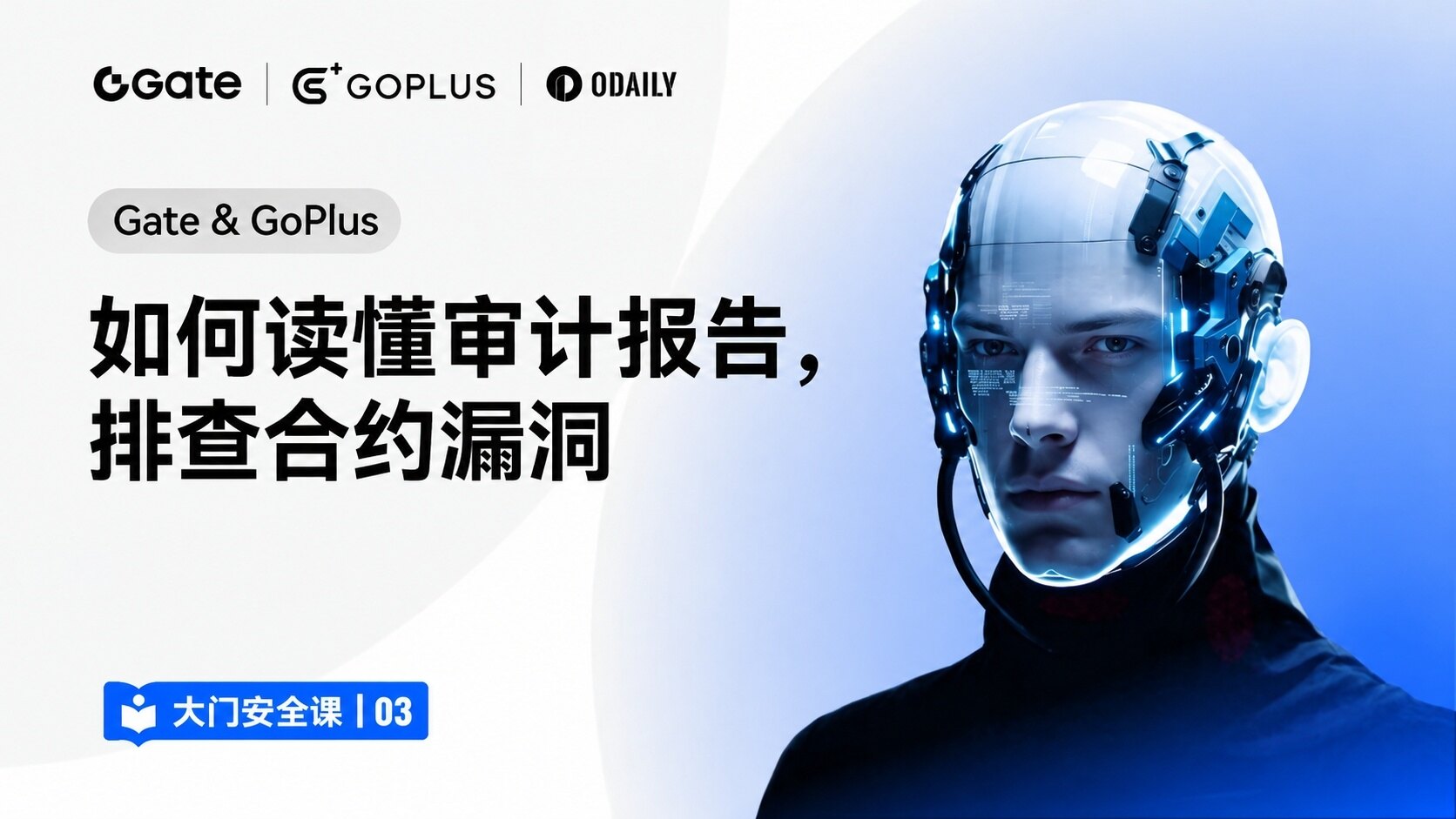 大门安全课 03｜Gate & GoPlus：审计报告解读与合约漏洞排查