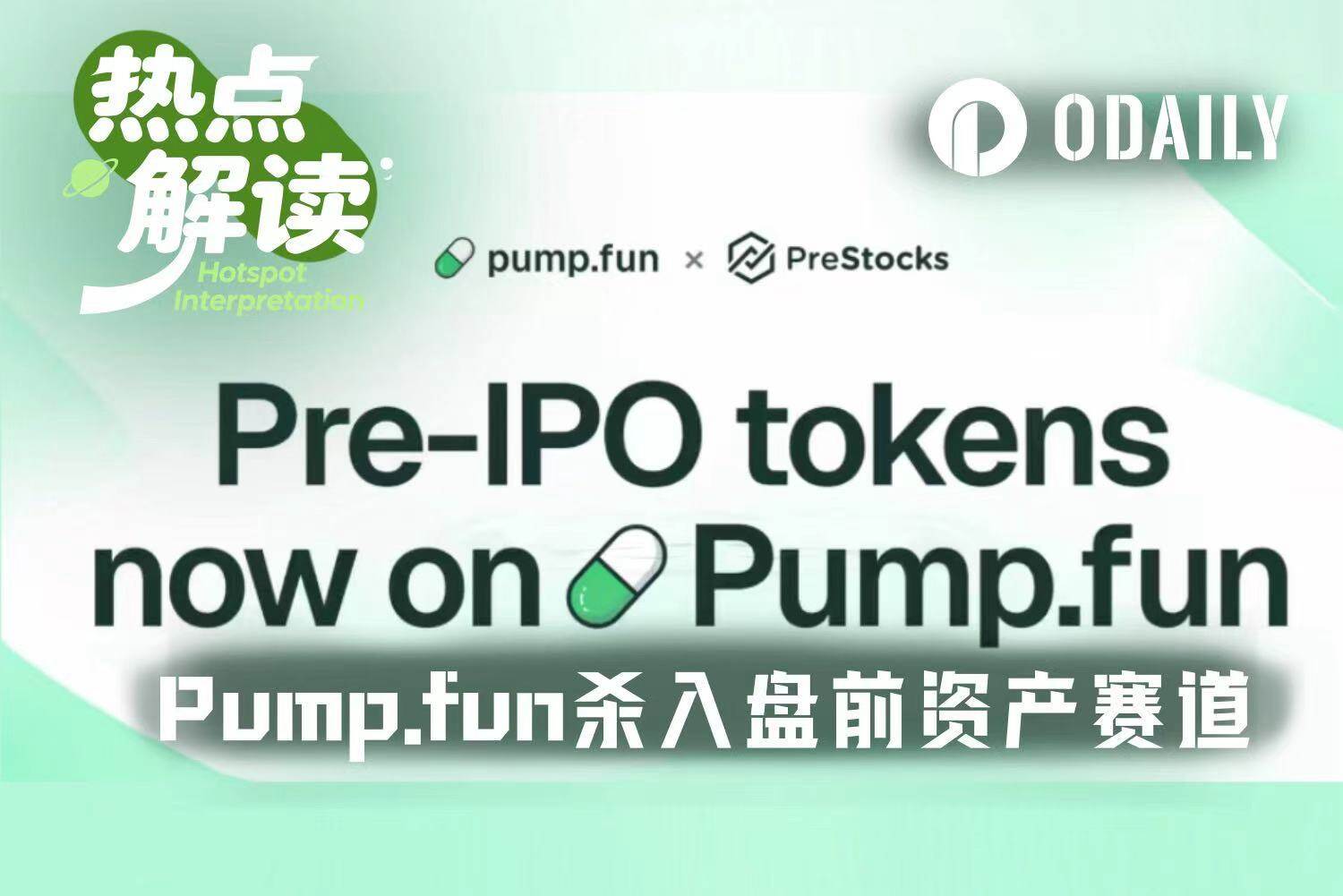 Pump.fun正式推出8款Pre-IPO代币，进军盘前市场
