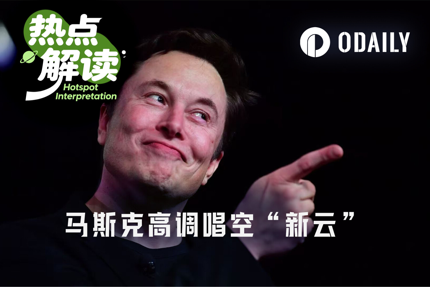 马斯克的战略警告：新兴云计算厂商面临危机