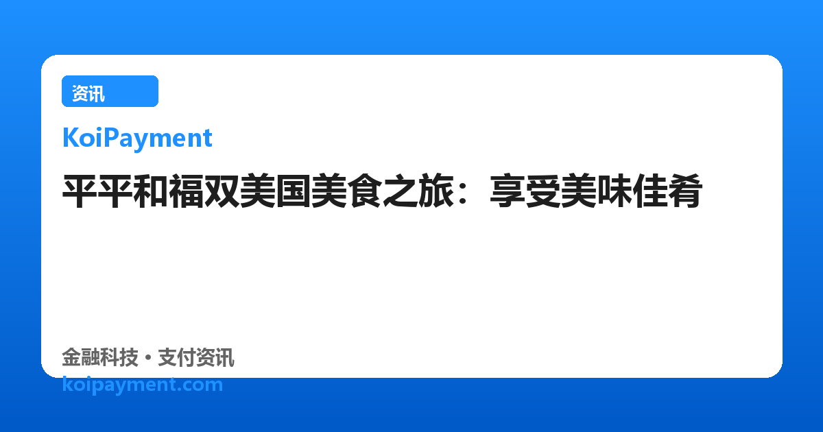 平平和福双美国美食之旅：享受美味佳肴