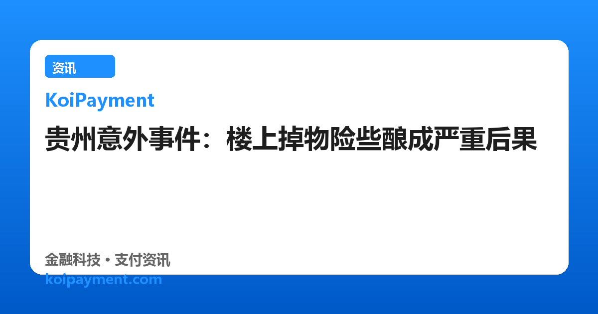 贵州意外事件：楼上掉物险些酿成严重后果