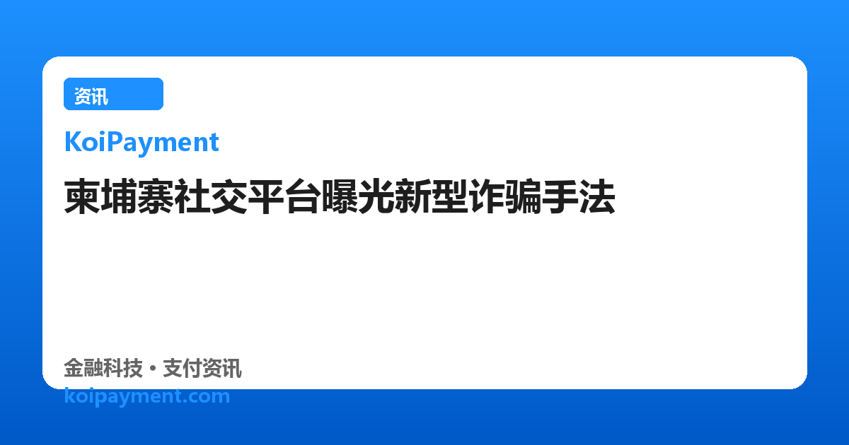 柬埔寨社交平台曝光新型诈骗手法