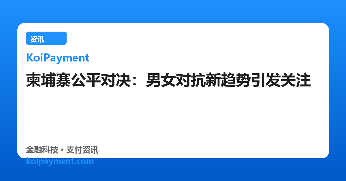 柬埔寨公平对决：男女对抗新趋势引发关注