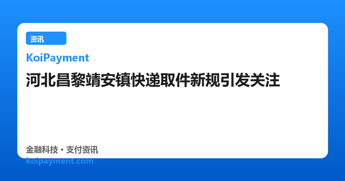 河北昌黎靖安镇快递取件新规引发关注