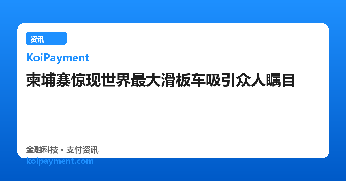 柬埔寨惊现世界最大滑板车吸引众人瞩目